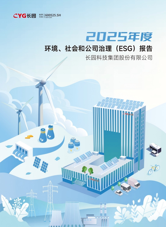 提取自長(zhǎng)園集團(tuán)2025年ESG報(bào)告-終稿20260429(1)