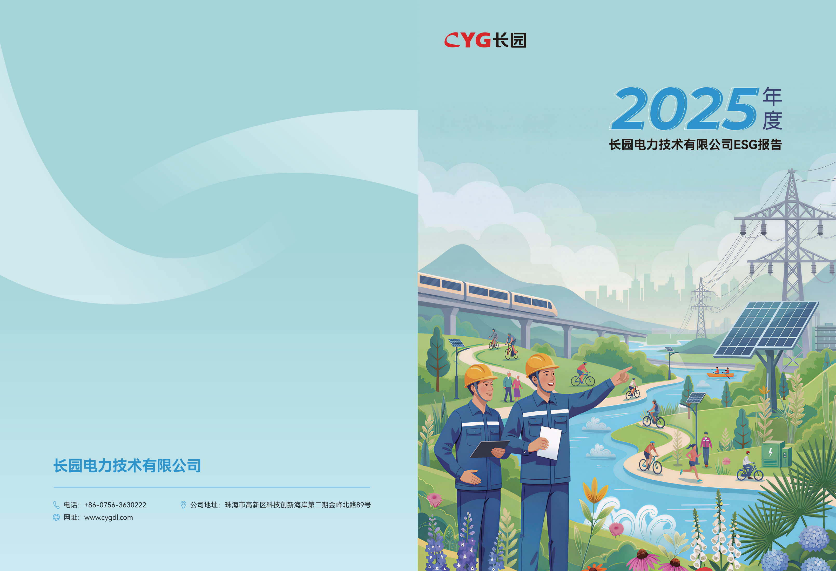 提取自長(zhǎng)園電力2025年度ESG報(bào)告-終稿20260428