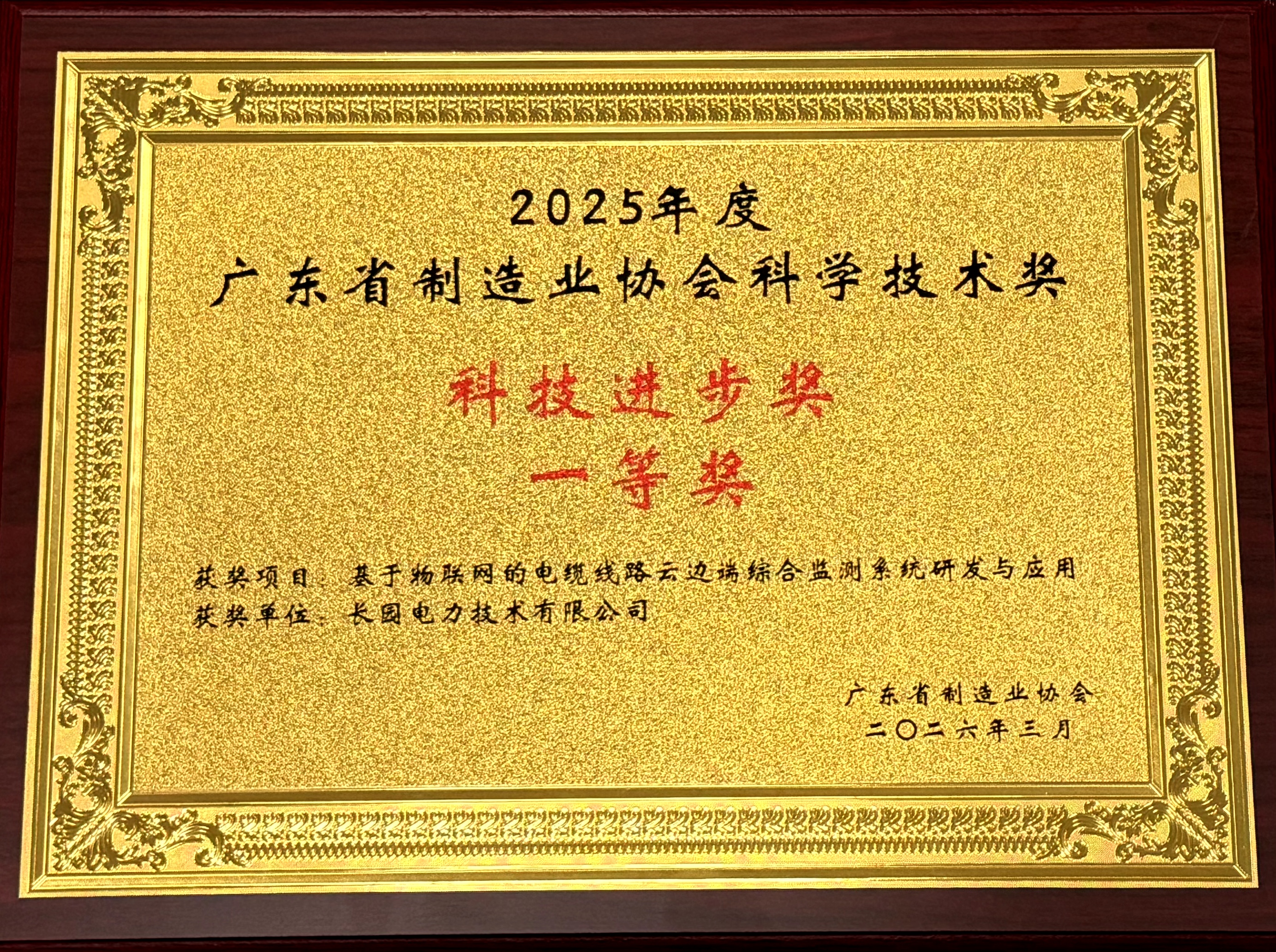 50 2025廣東省制造業(yè)協(xié)會(huì)科學(xué)技術(shù)獎(jiǎng)科技進(jìn)步獎(jiǎng)一等獎(jiǎng)